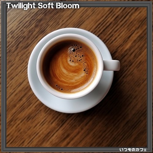 いつものカフェ Twilight Soft Bloom