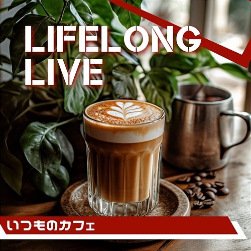 いつものカフェ Lifelong Live