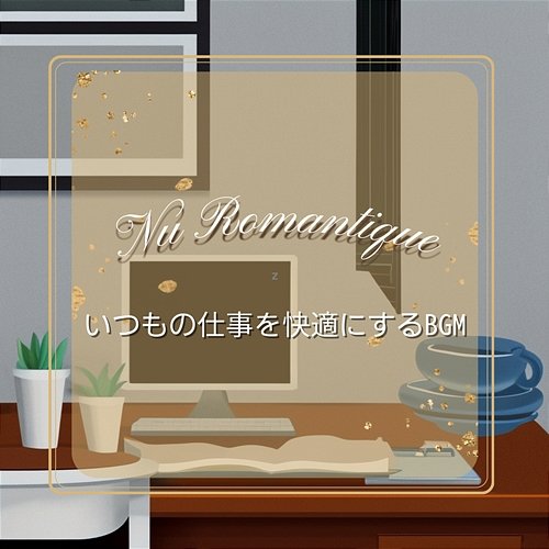 いつもの仕事を快適にするbgm Nu Romantique