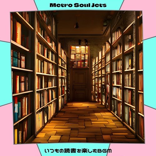 いつもの読書を楽しむbgm Metro Soul Jets