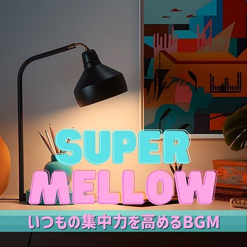 いつもの集中力を高めるbgm Super Mellow