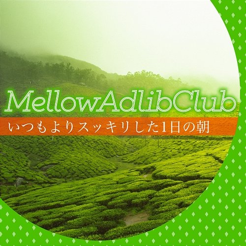 いつもよりスッキリした1日の朝 Mellow Adlib Club