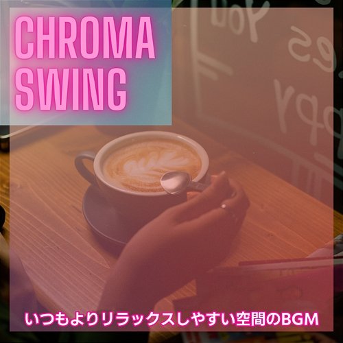 いつもよりリラックスしやすい空間のbgm Chroma Swing