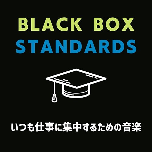 いつも仕事に集中するための音楽 Black Box Standards