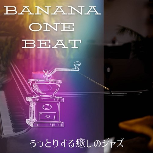 うっとりする癒しのジャズ Banana One Beat