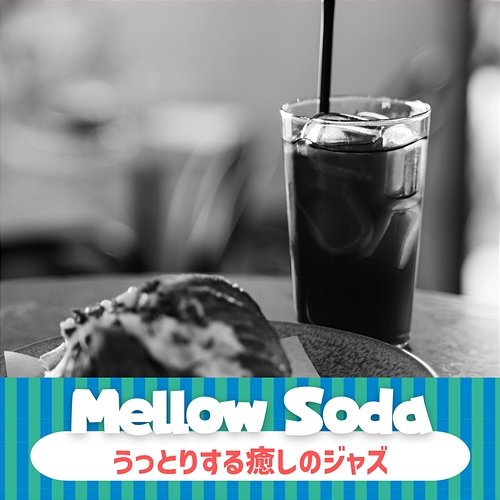 うっとりする癒しのジャズ Mellow Soda