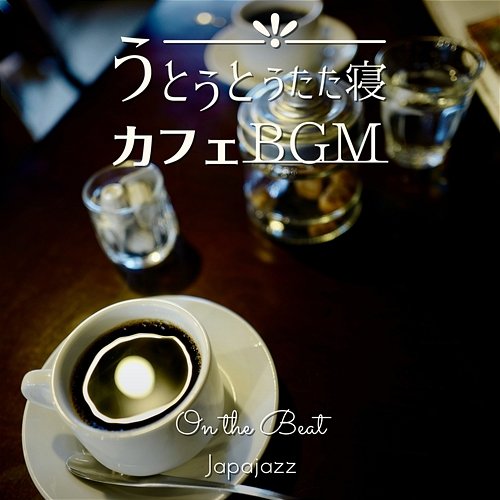 うとうとうたた寝カフェbgm - On the Beat Japajazz