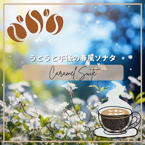 うとうと午後の春風ソナタ Caramel Suite