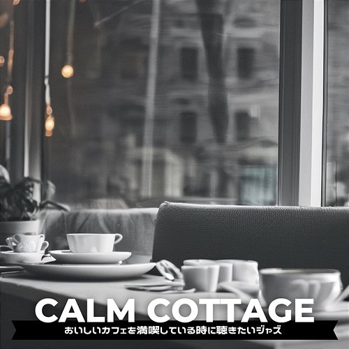 おいしいカフェを満喫している時に聴きたいジャズ Calm Cottage