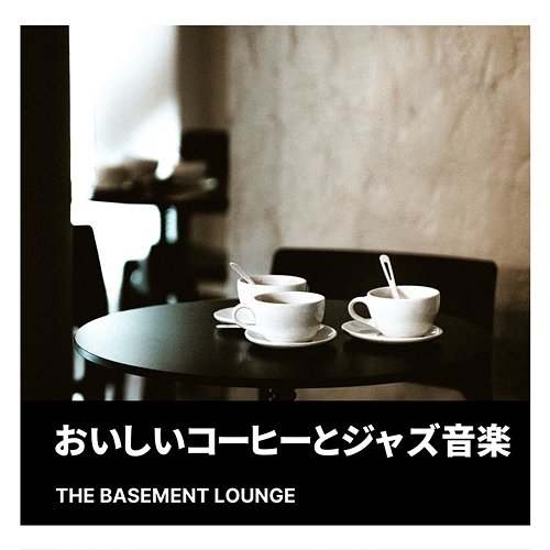 おいしいコーヒーとジャズ音楽 The Basement Lounge