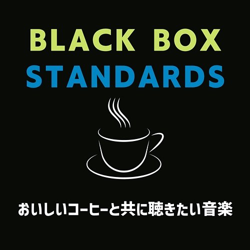 おいしいコーヒーと共に聴きたい音楽 Black Box Standards