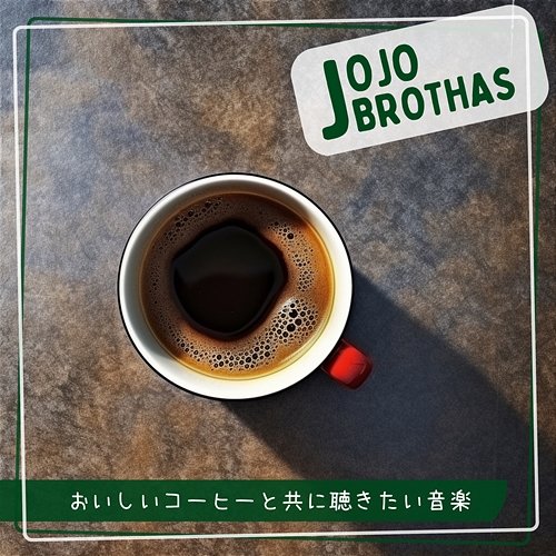 おいしいコーヒーと共に聴きたい音楽 JoJo Brothas