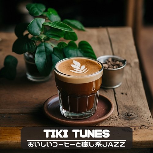 おいしいコーヒーと癒し系jazz Tiki Tunes