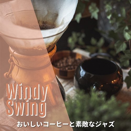 おいしいコーヒーと素敵なジャズ Windy Swing