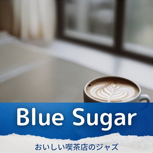 おいしい喫茶店のジャズ Blue Sugar