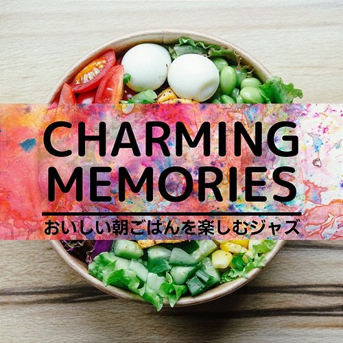 おいしい朝ごはんを楽しむジャズ Charming Memories