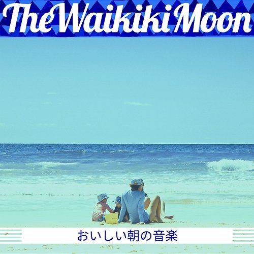おいしい朝の音楽 The Waikiki Moon