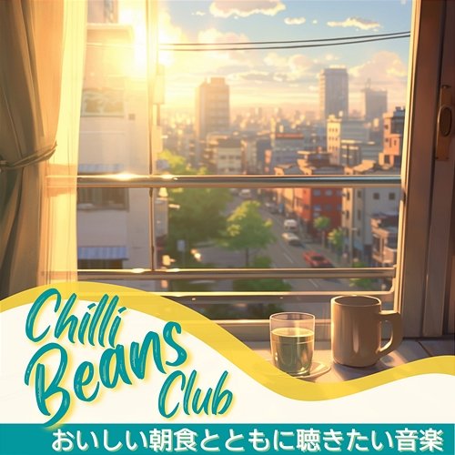 おいしい朝食とともに聴きたい音楽 Chilli Beans Club