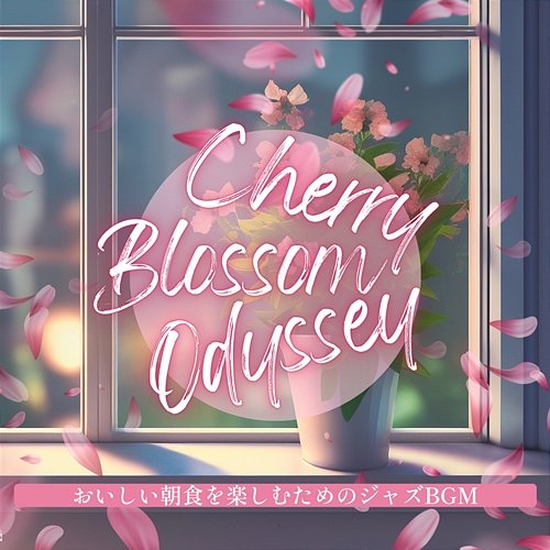 おいしい朝食を楽しむためのジャズbgm Cherry Blossom Odyssey