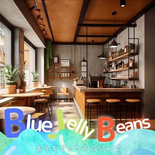 おうちでくつろぐジャズ Blue Jelly Beans