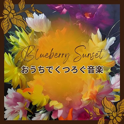 おうちでくつろぐ音楽 Blueberry Sunset