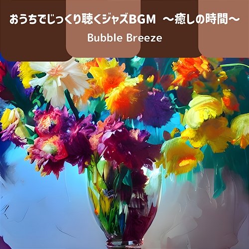 おうちでじっくり聴くジャズbgm 〜癒しの時間〜 Bubble Breeze