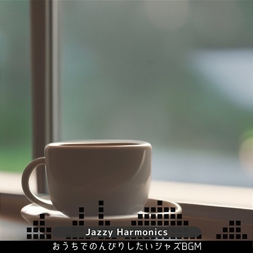 おうちでのんびりしたいジャズbgm Jazzy Harmonics