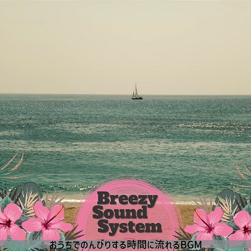 おうちでのんびりする時間に流れるbgm Breezy Sound System