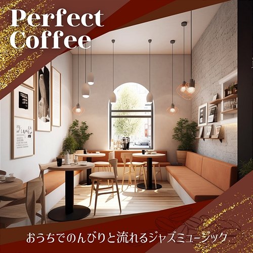 おうちでのんびりと流れるジャズミュージック Perfect Coffee