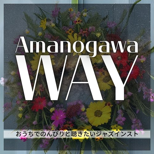 おうちでのんびりと聴きたいジャズインスト Amanogawa Way