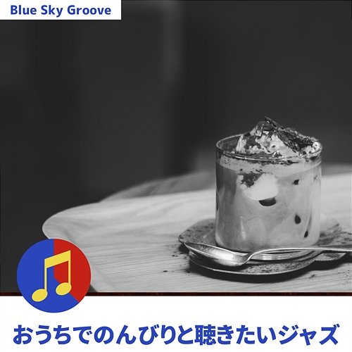 おうちでのんびりと聴きたいジャズ Blue Sky Groove