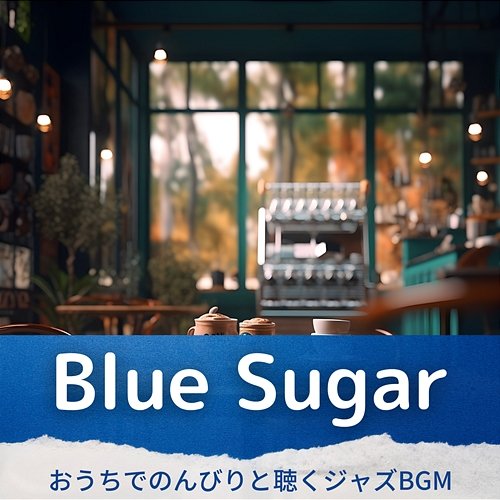 おうちでのんびりと聴くジャズbgm Blue Sugar