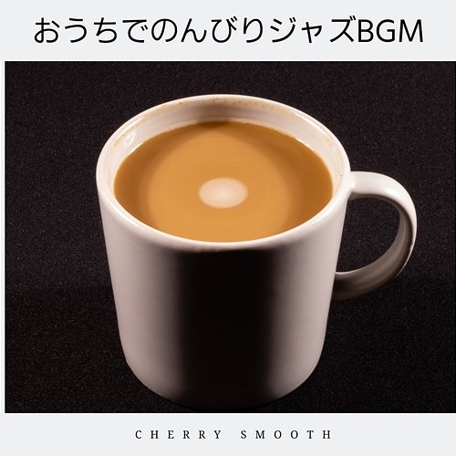 おうちでのんびりジャズbgm Cherry Smooth