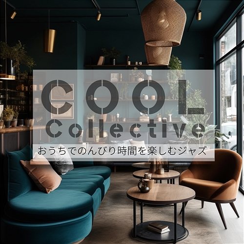 おうちでのんびり時間を楽しむジャズ Cool Collective