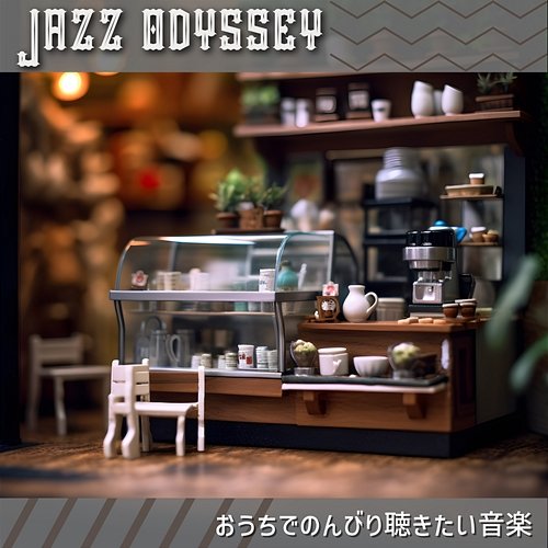 おうちでのんびり聴きたい音楽 Jazz Odyssey
