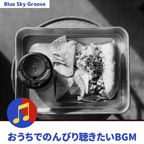 おうちでのんびり聴きたいbgm Blue Sky Groove