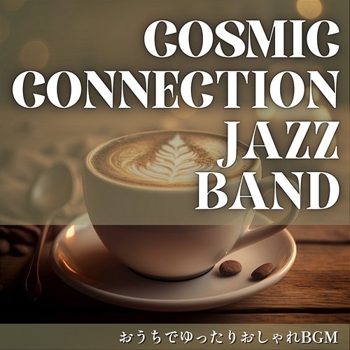 おうちでゆったりおしゃれbgm Cosmic Connection Jazz Band