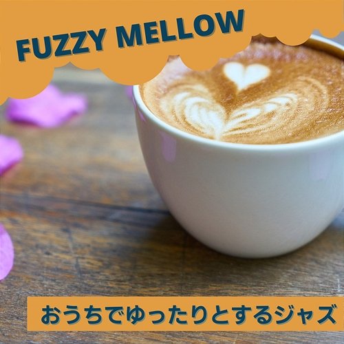 おうちでゆったりとするジャズ Fuzzy Mellow