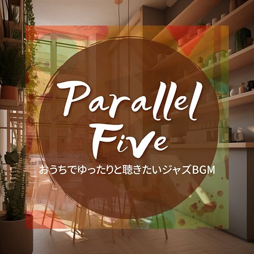 おうちでゆったりと聴きたいジャズbgm Parallel Five