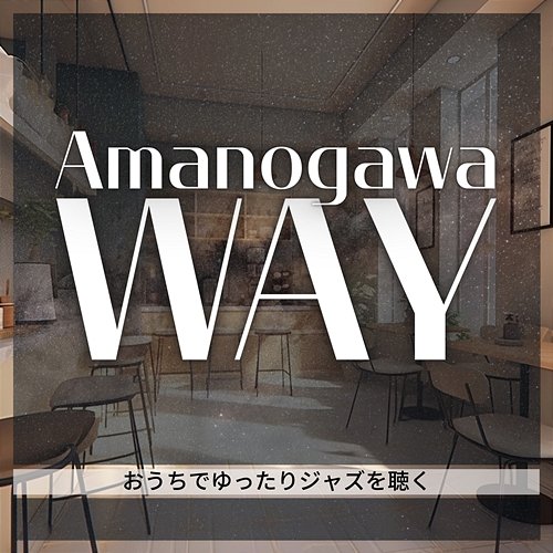 おうちでゆったりジャズを聴く Amanogawa Way