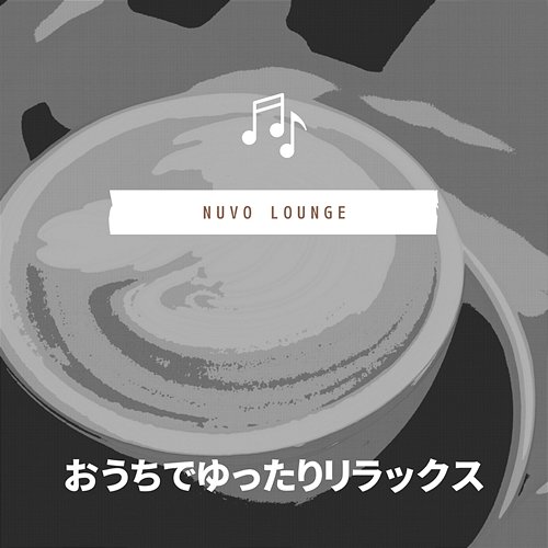 おうちでゆったりリラックス Nuvo Lounge