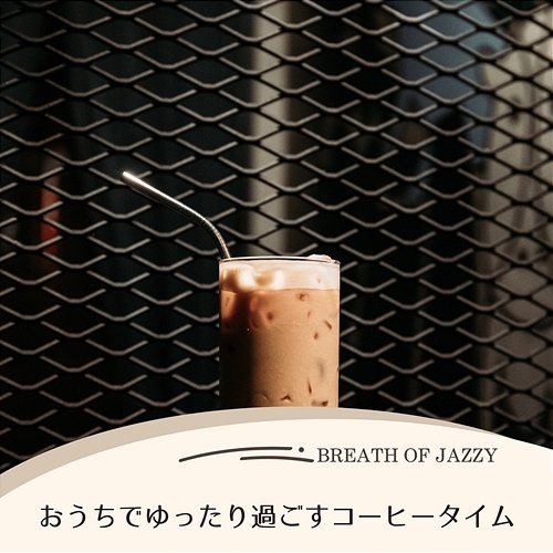 おうちでゆったり過ごすコーヒータイム Breath of Jazzy