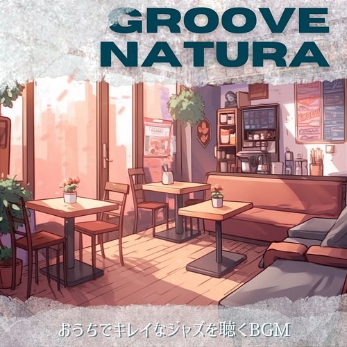 おうちでキレイなジャズを聴くbgm Groove Natura