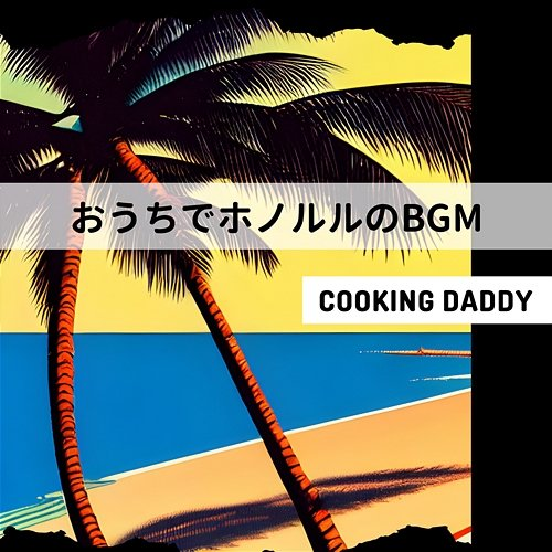 おうちでホノルルのbgm Cooking Daddy