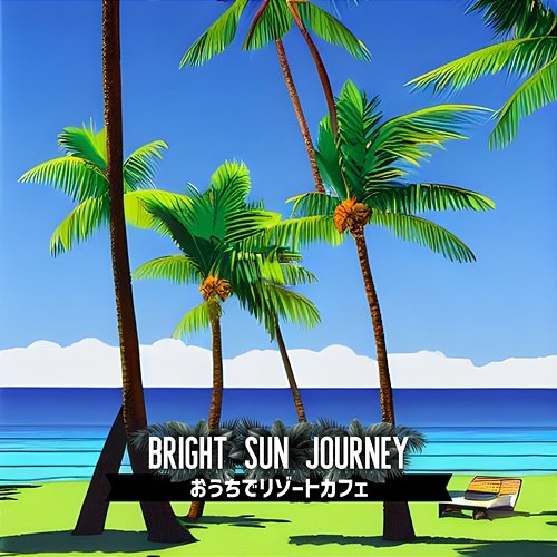 おうちでリゾートカフェ Bright Sun Journey