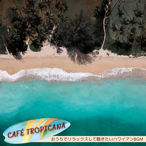 おうちでリラックスして聴きたいハワイアンbgm Café Tropicana