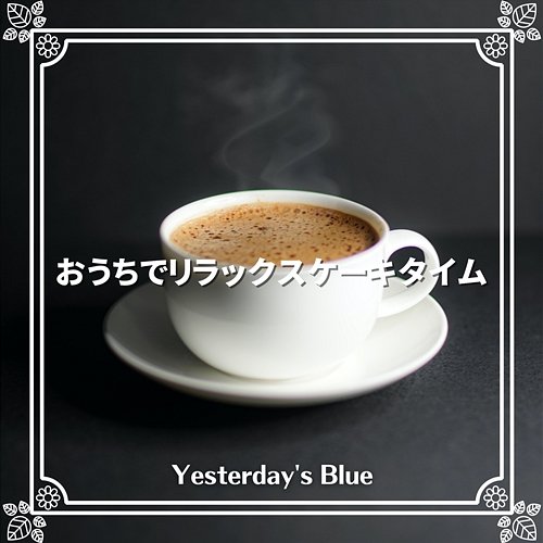 おうちでリラックスケーキタイム Yesterday's Blue