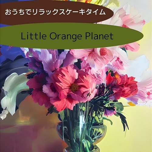 おうちでリラックスケーキタイム Little Orange Planet