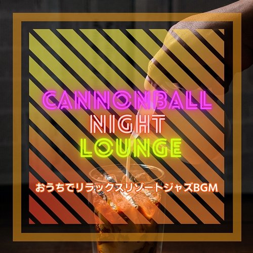 おうちでリラックスリゾートジャズbgm Cannonball Night Lounge