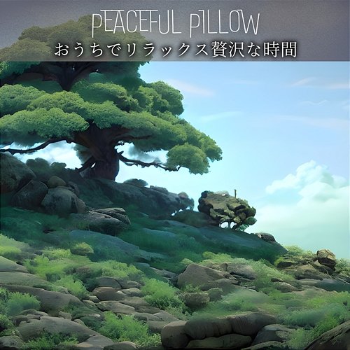 おうちでリラックス贅沢な時間 Peaceful Pillow